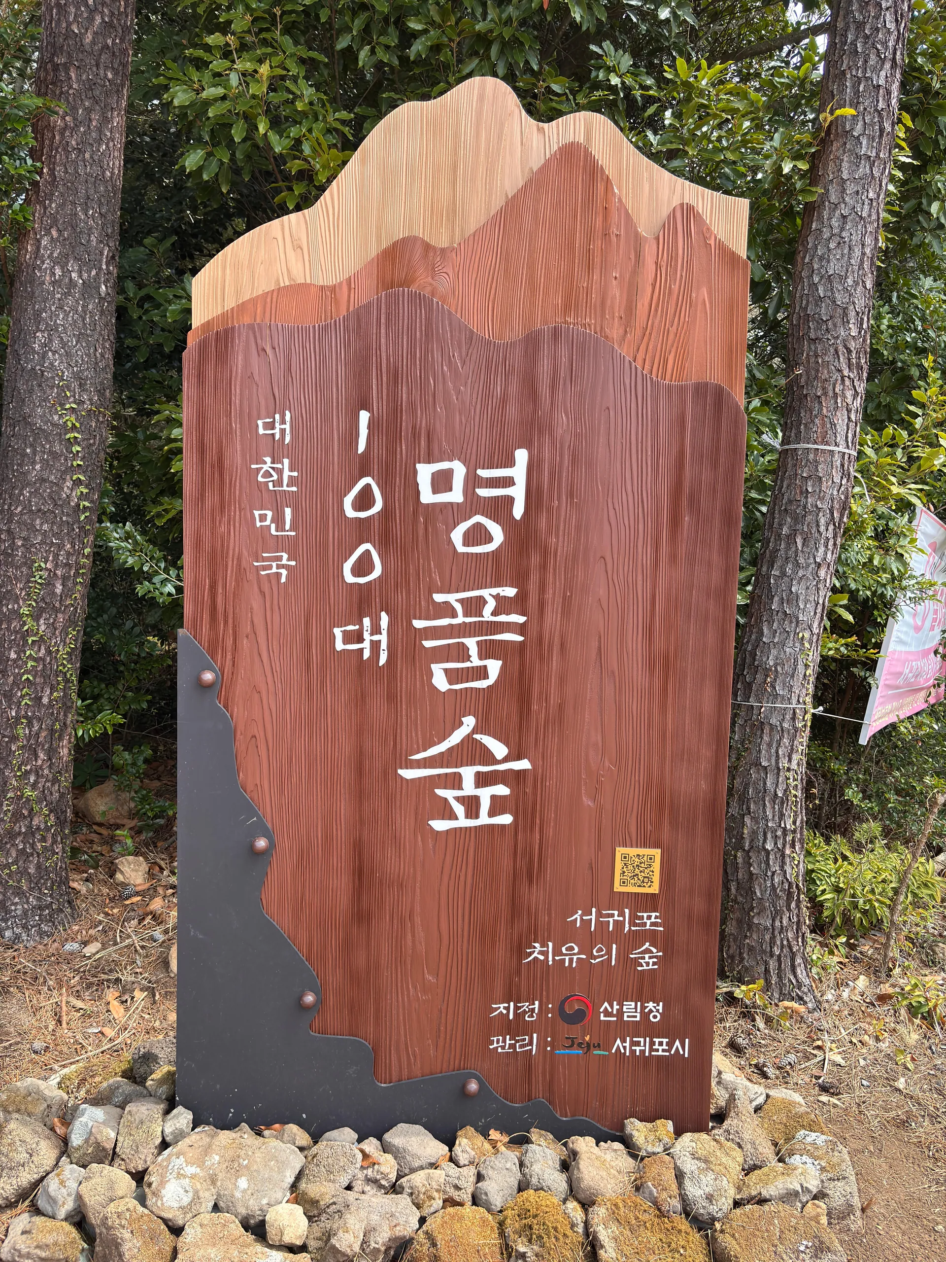 서귀포 치유의숲