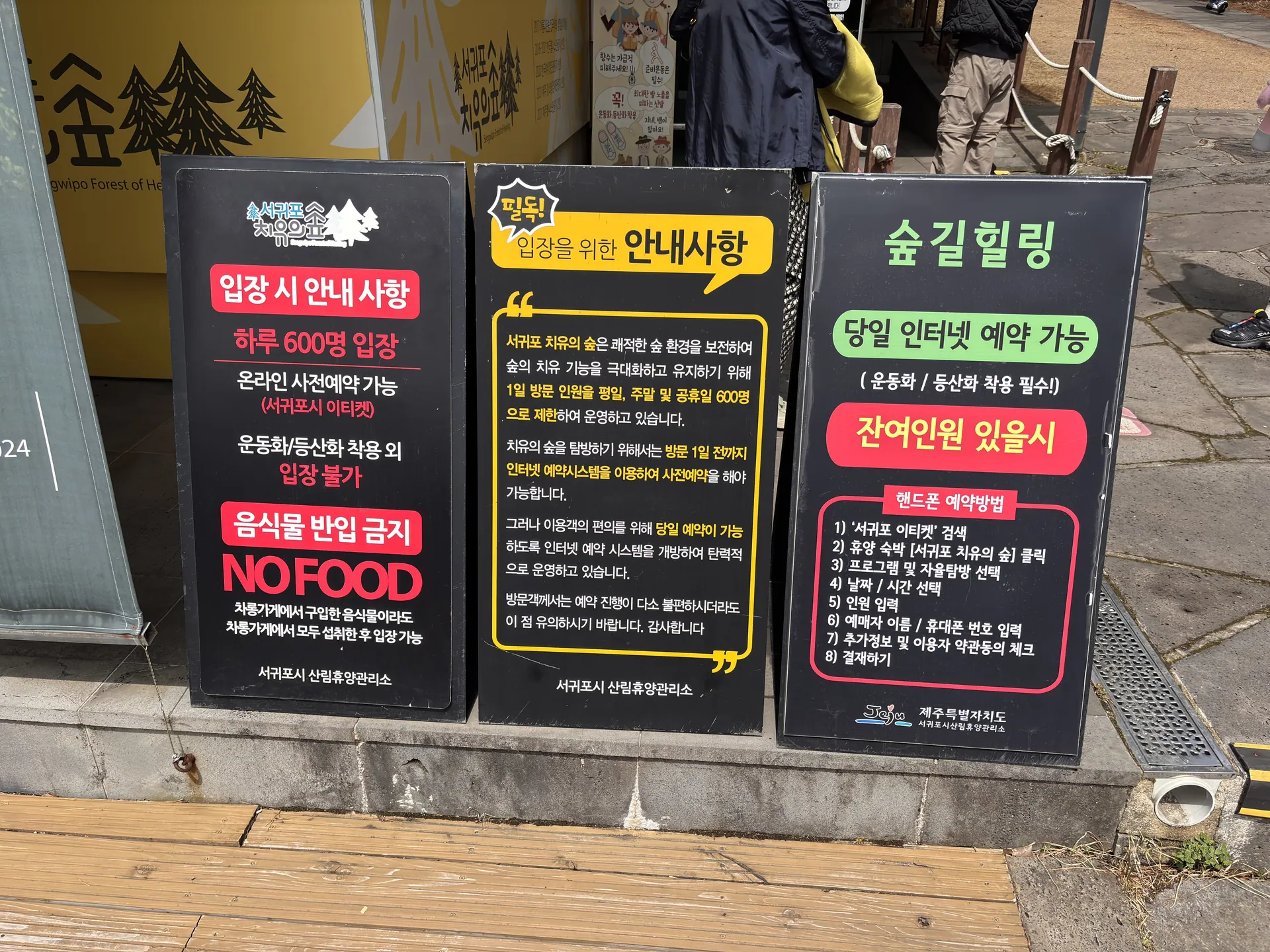 서귀포 치유의숲 — 방문 당시 입장 안내 (2025-04-26 게시, 촬영일 미확인)