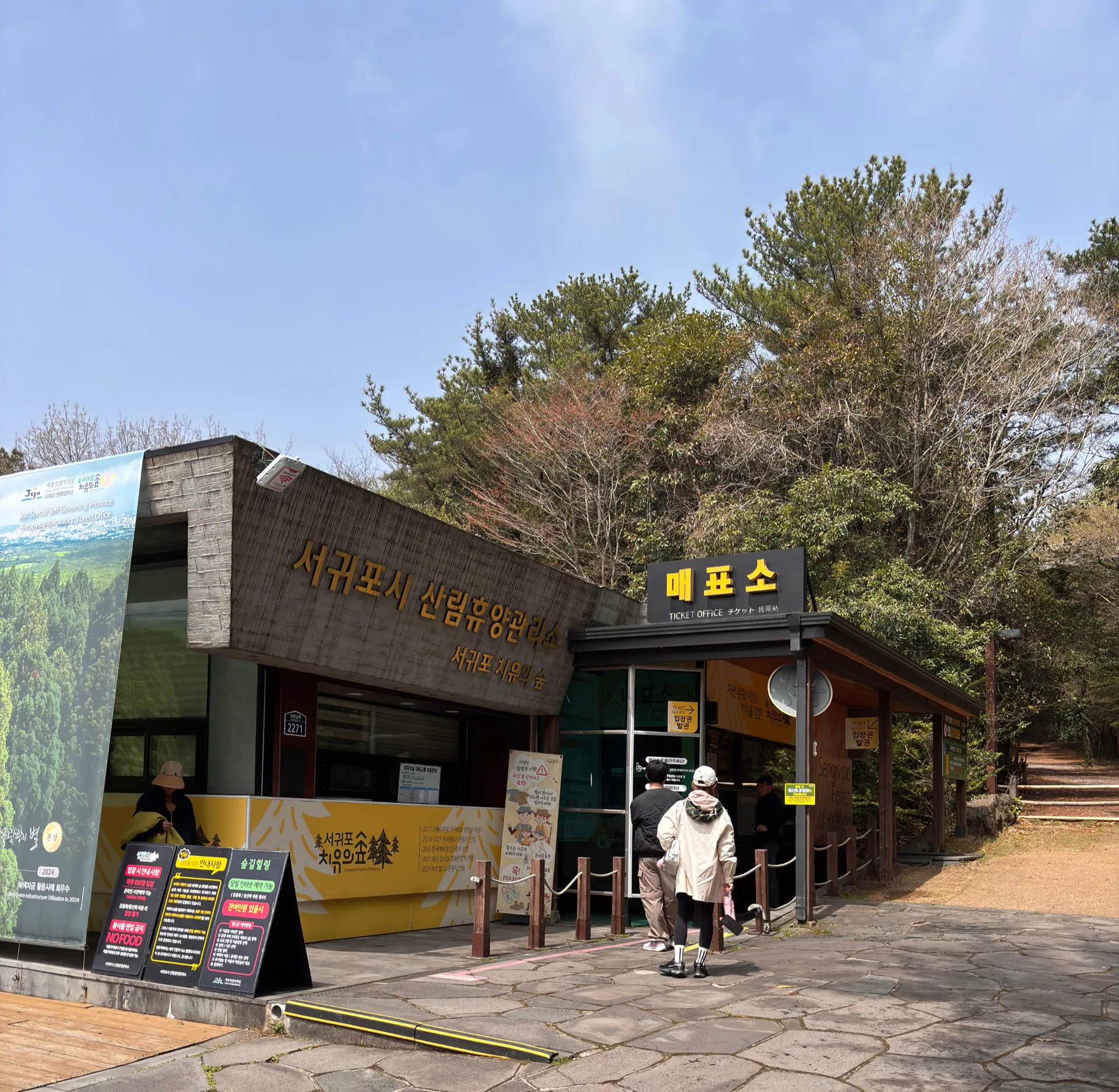 서귀포 치유의숲 — 매표소와 입구 (2025-04-26 게시, 촬영일 미확인)