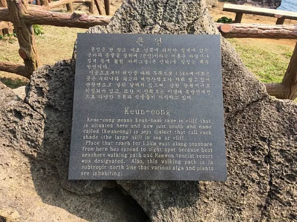 남원큰엉해안경승지 — 큰엉 경승지 안내 표석 (2018-04-11 게시, 촬영일 미확인)