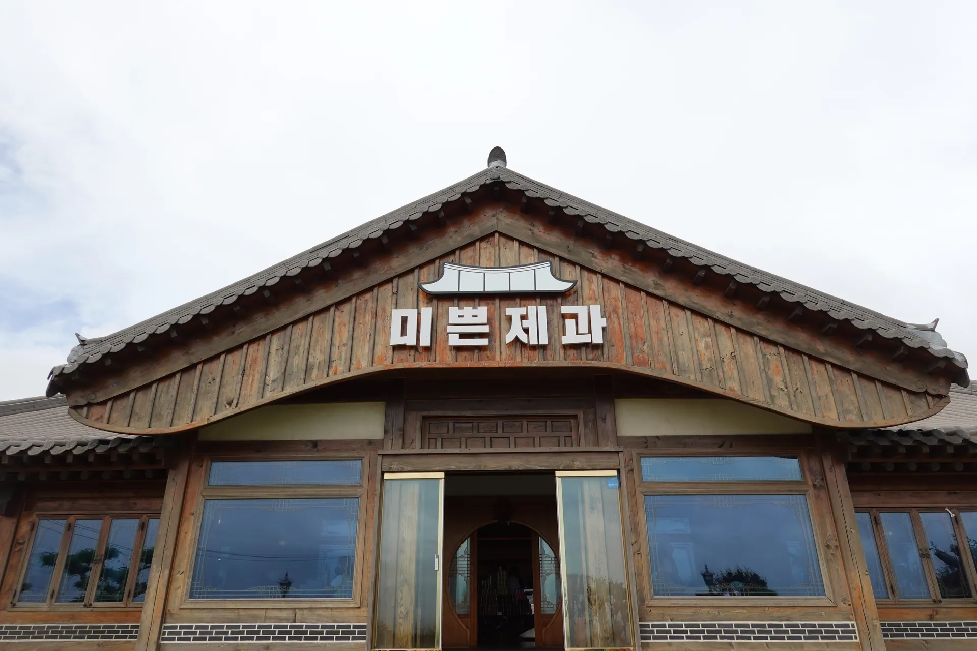 미쁜제과