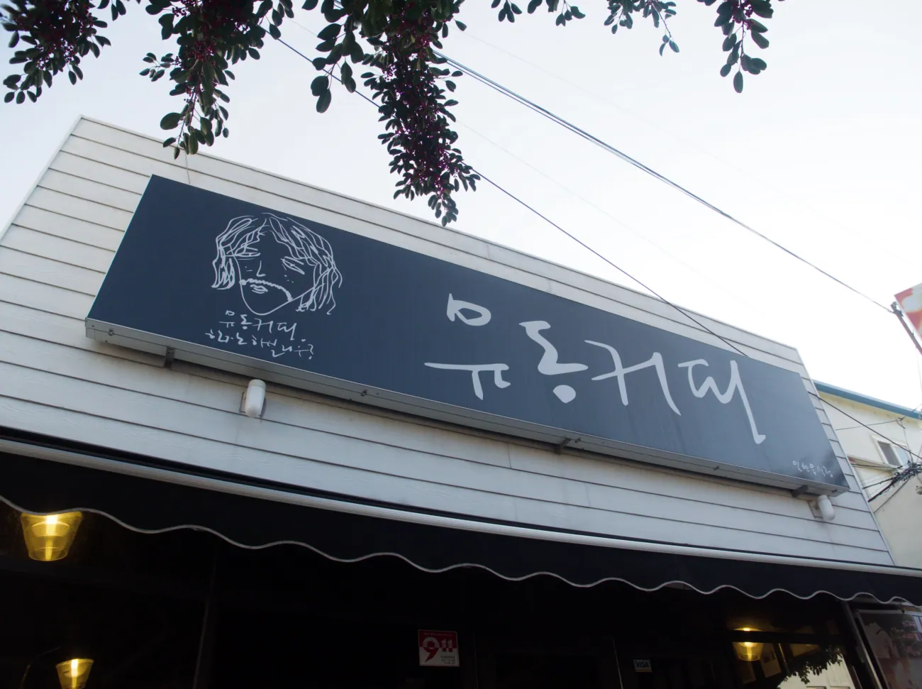 유동커피 사진 3