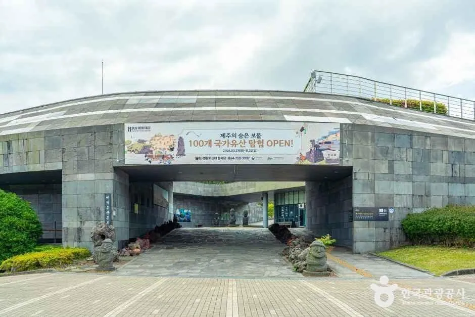 제주 세계자연유산센터