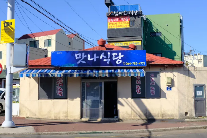 맛나식당