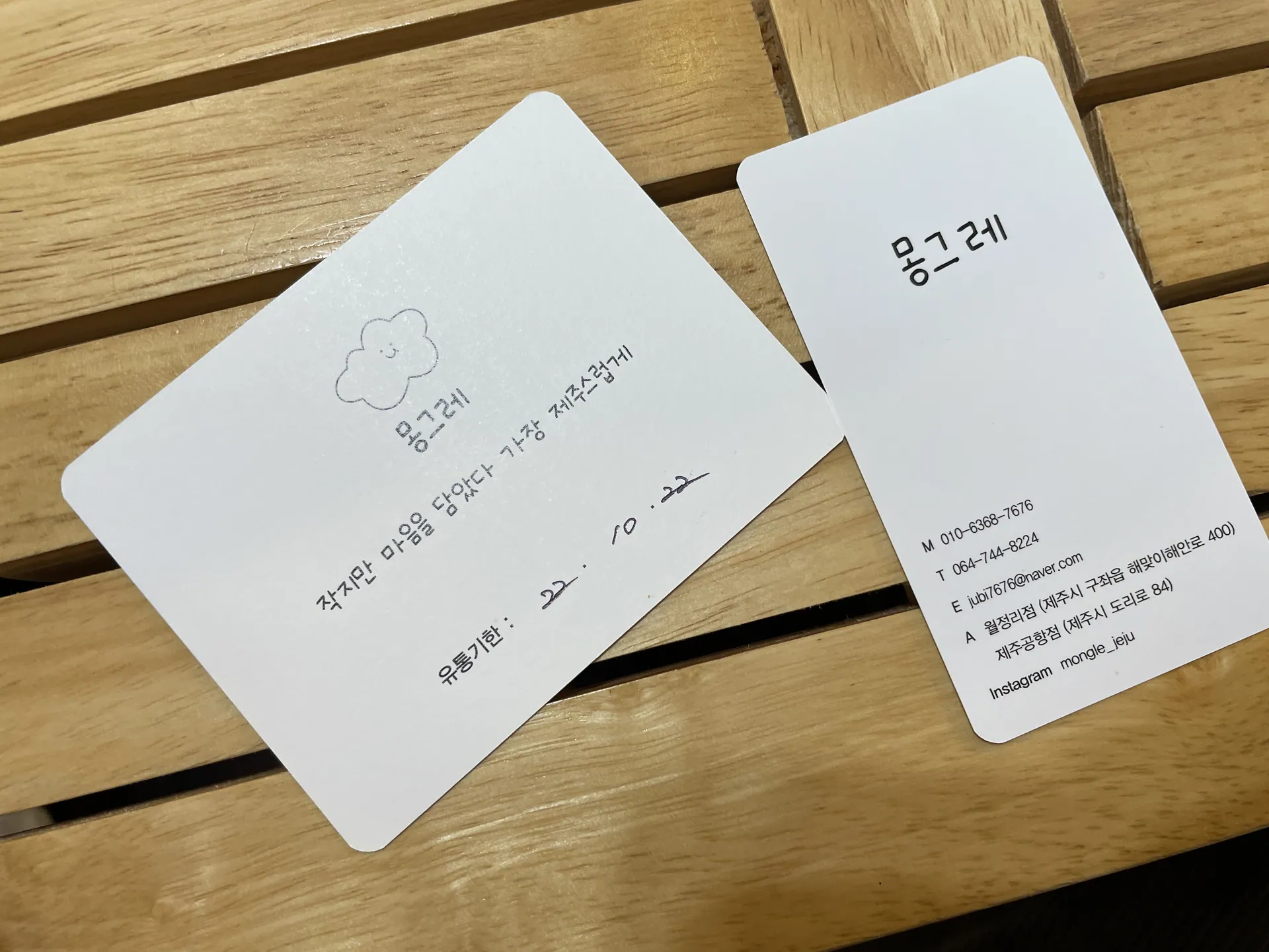 몽그레 제주공항점 — 매장 명함과 유통기한 안내 (2022-12-02 게시, 촬영일 미확인)