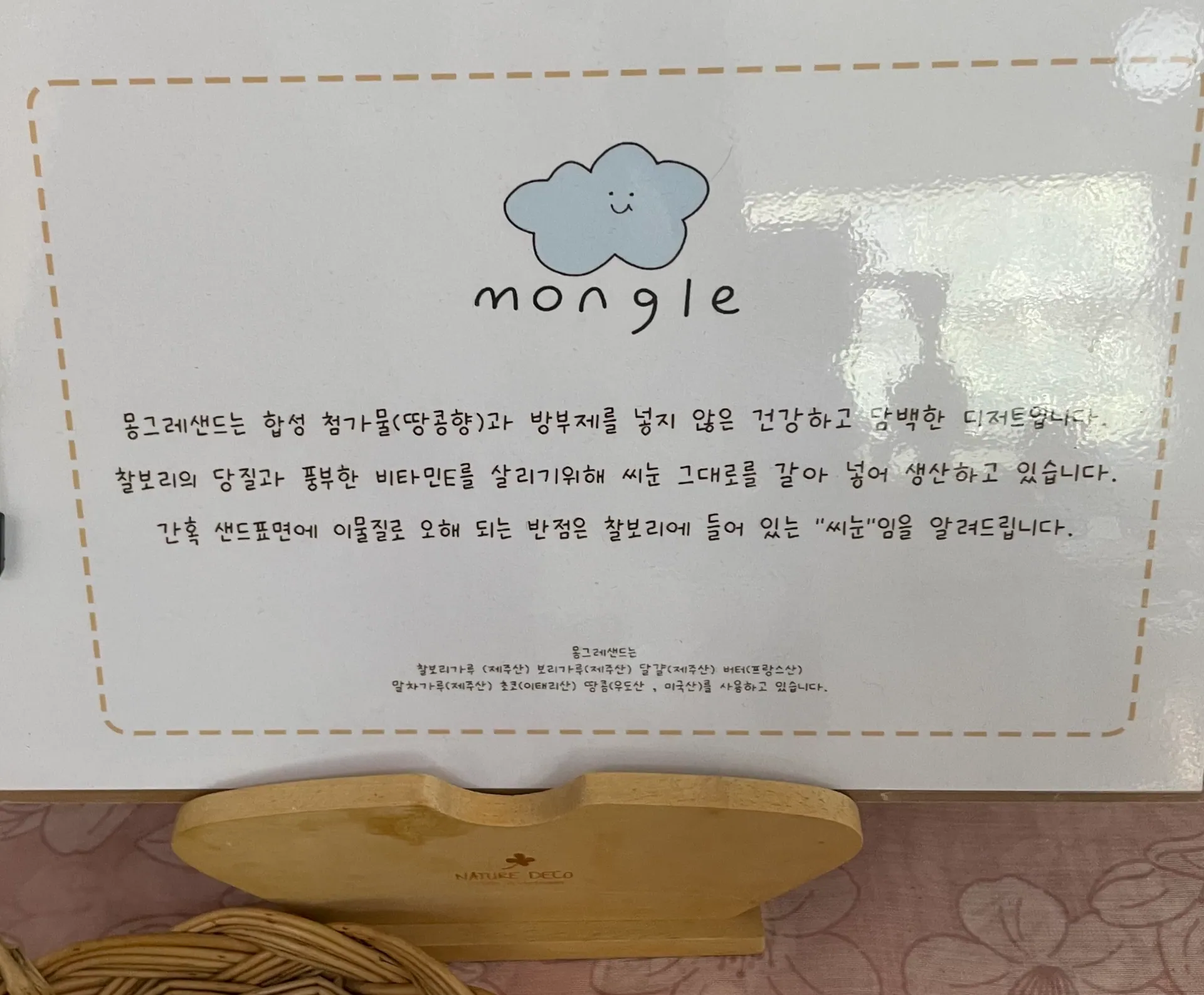 몽그레 제주공항점 — 보리샌드 상품 설명 (2022-12-02 게시, 촬영일 미확인)