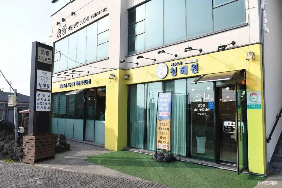 제주로운청해원 — 제주로운청해원 (촬영일 미확인)