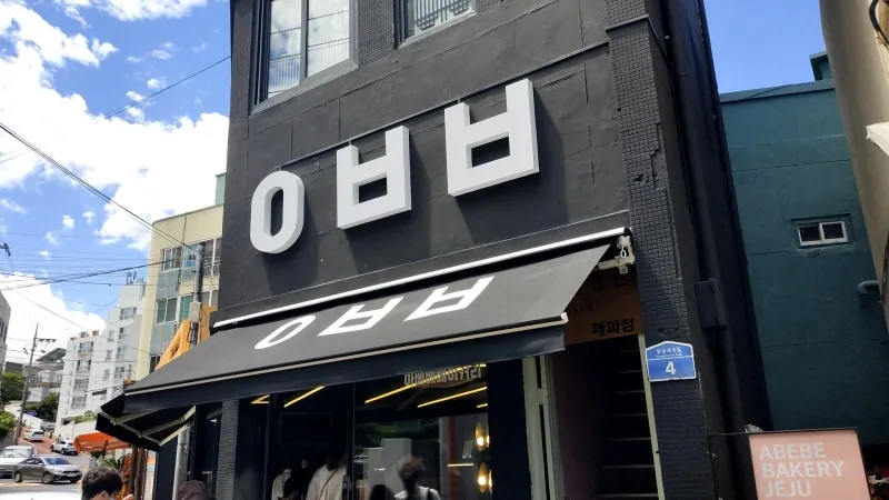 아베베베이커리 제주