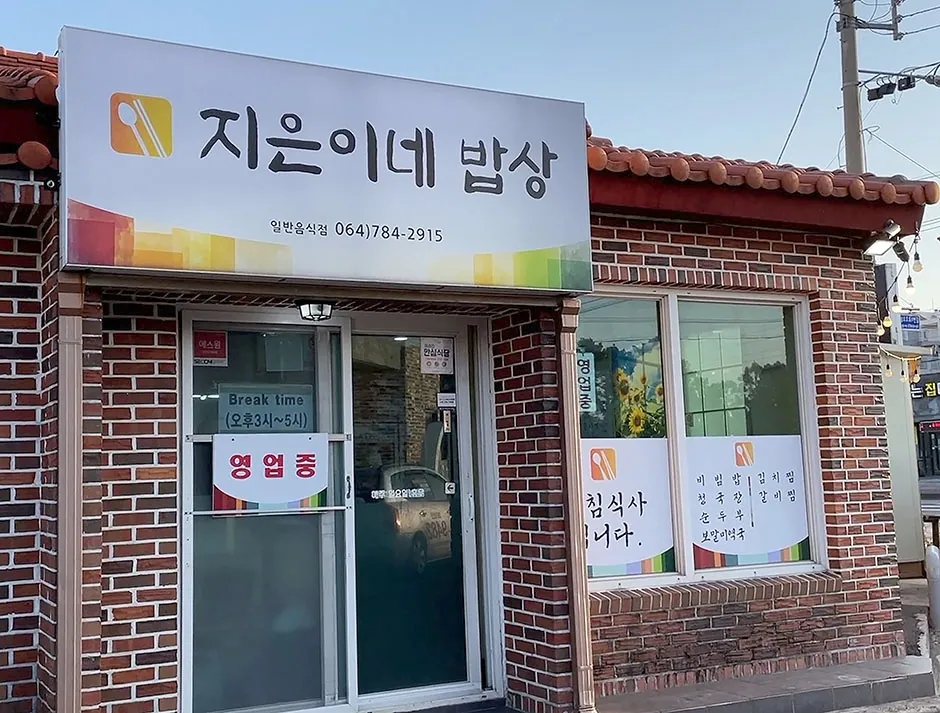 지은이네밥상