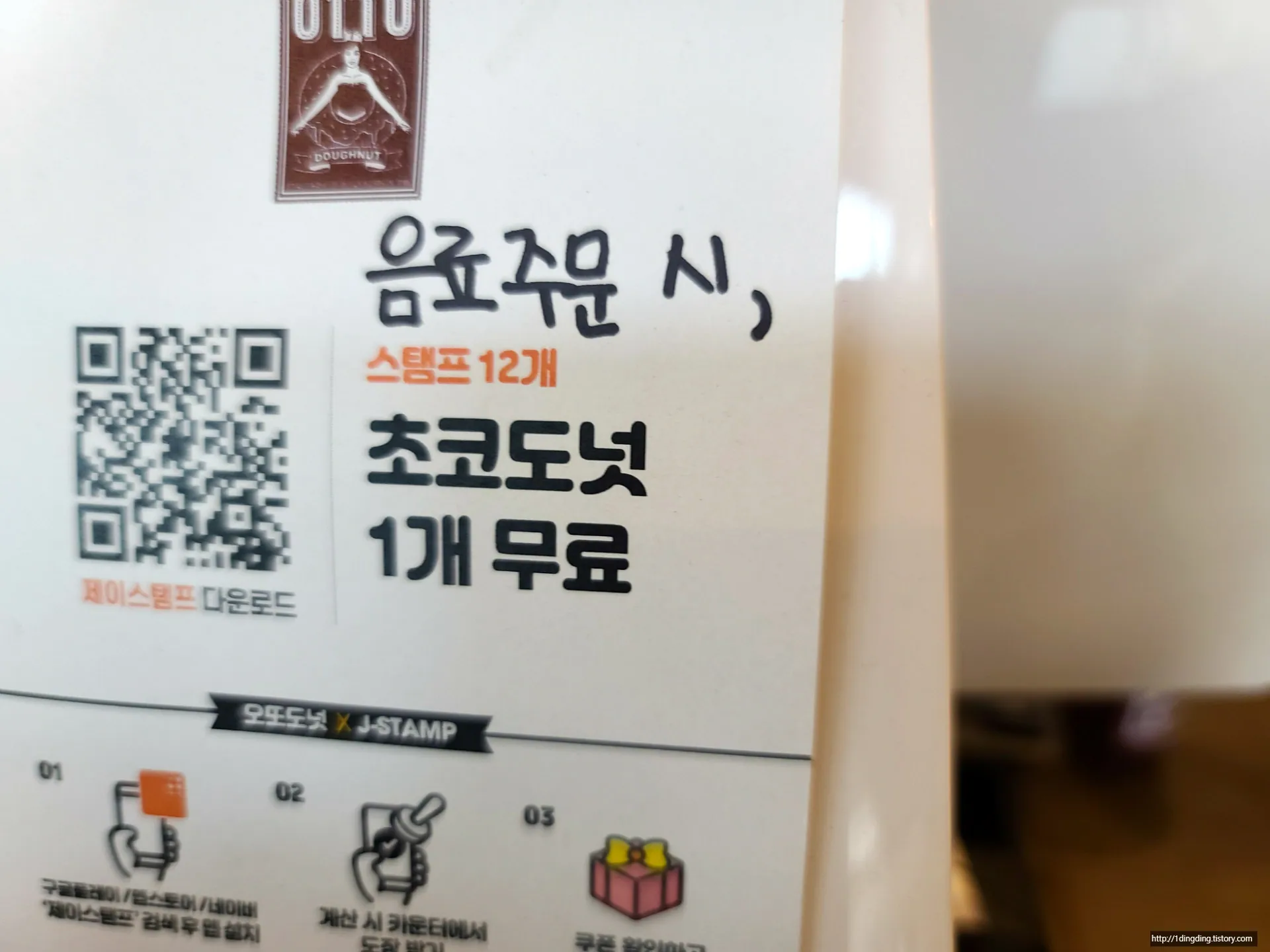 오또도넛 — 적립 행사 안내 (2020-08-09 게시, 촬영일 미확인)