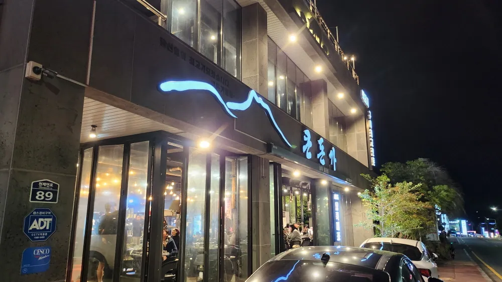 큰돈가 중문점