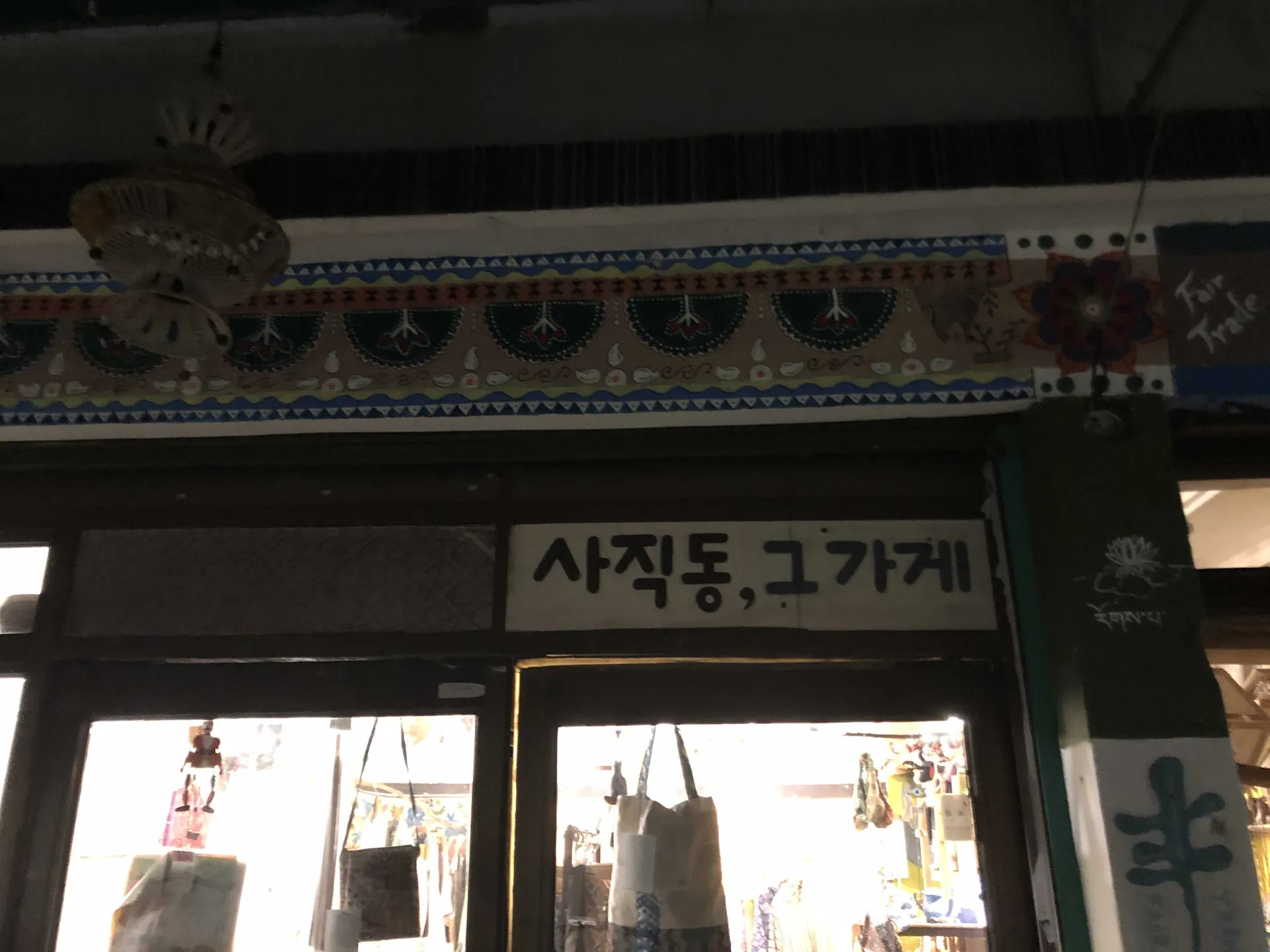 사직동그가게