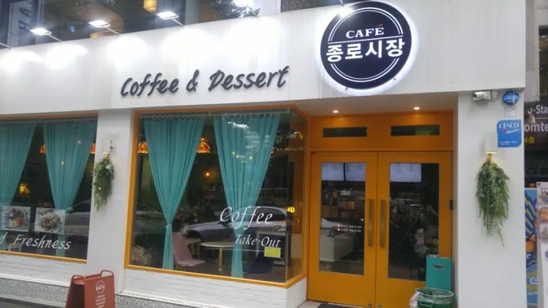 카페 종로시장