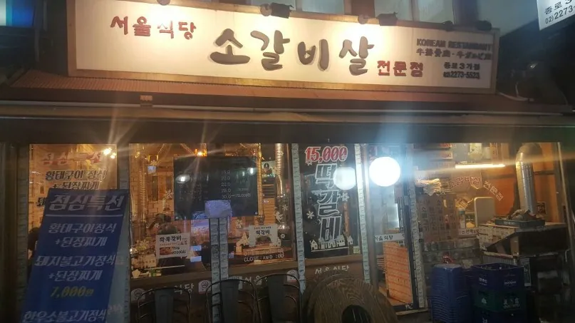 서울식당 종로3가점