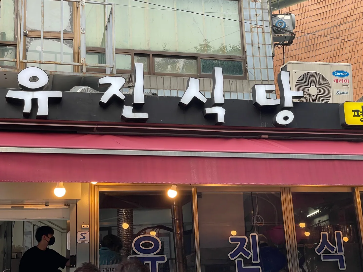 유진식당
