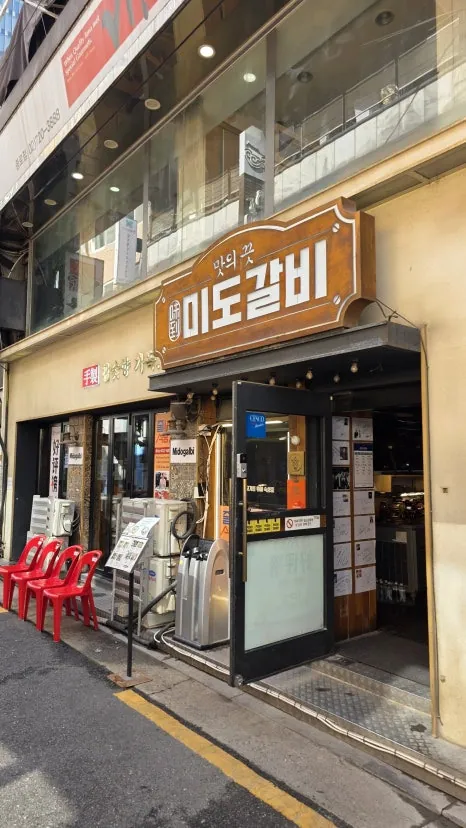 미도갈비 종로직영점
