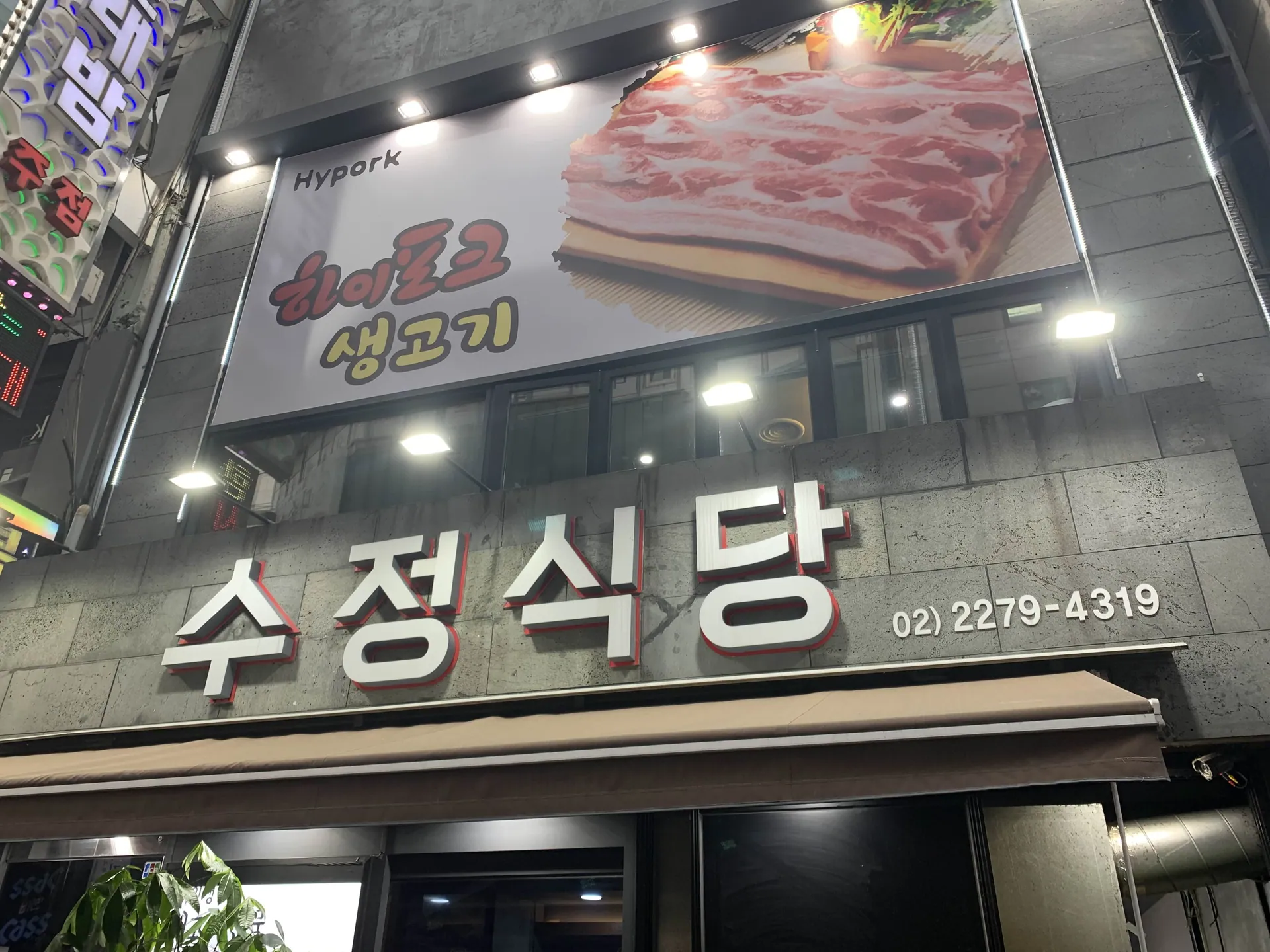 수정식당