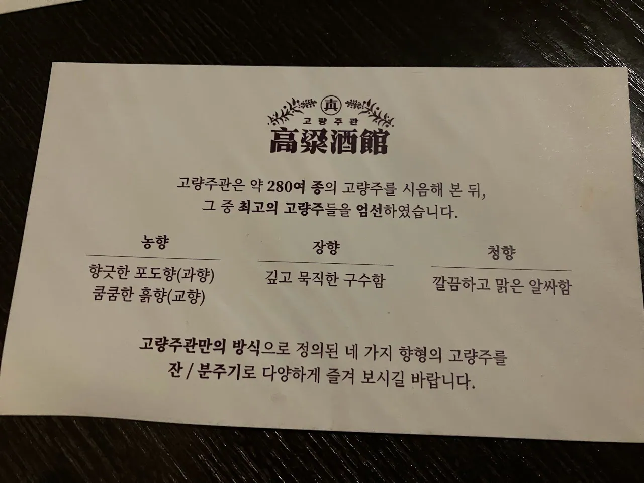 고량주관 종로 본점 · 원문 게시 당시 방문 사진 (2022-12-19T11:21:11+09:00). 청계천로77-3 고량주관 본점 방문·직접 요리·페어링 주류·실내 확인. 서예 중심20은 별도 저작물 권리 미확인으로 보류.