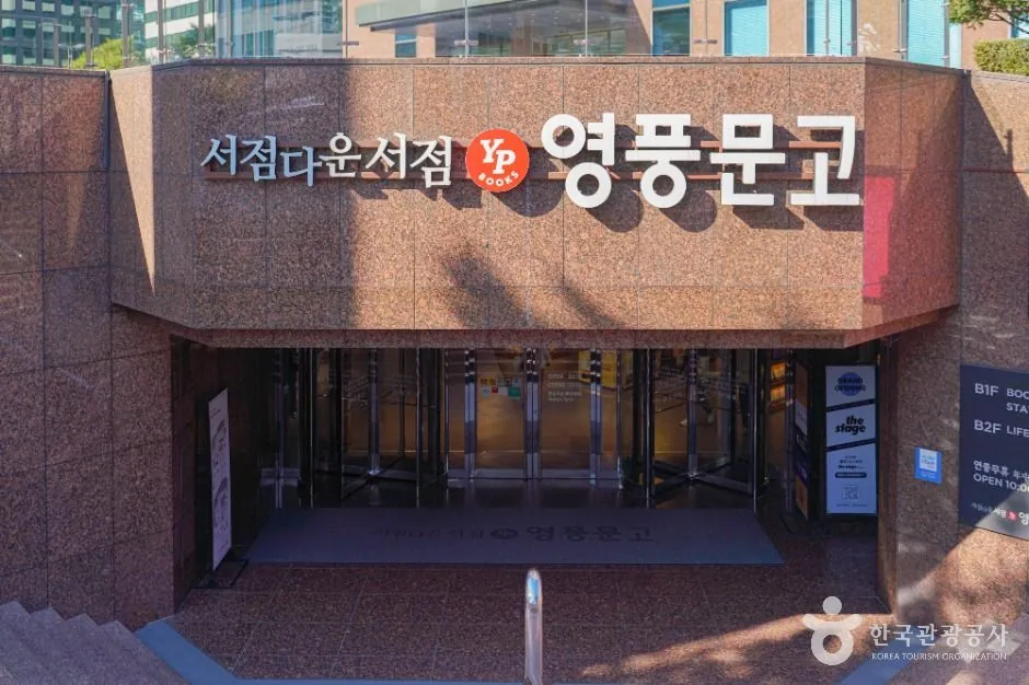 영풍문고 종로본점