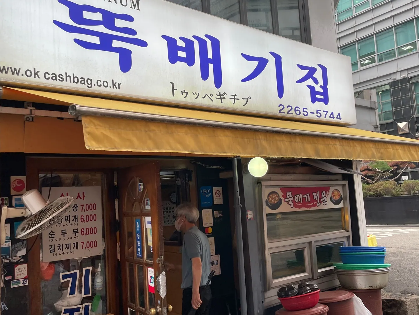 뚝배기집
