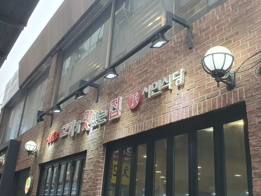 시민식당 종로본점