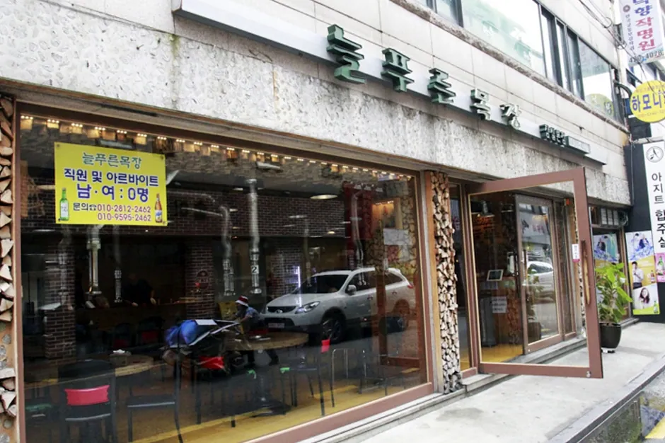 늘푸른목장 잠실본점