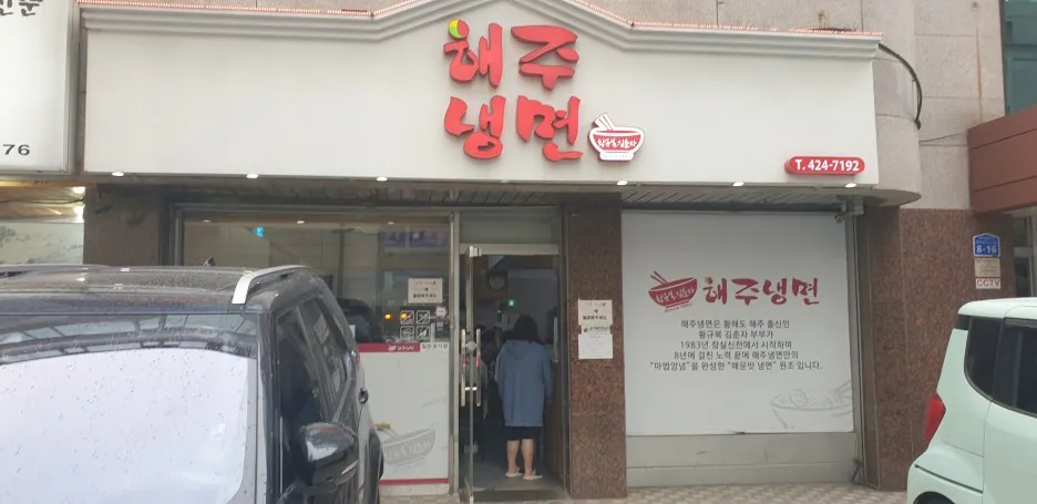 해주냉면 본점