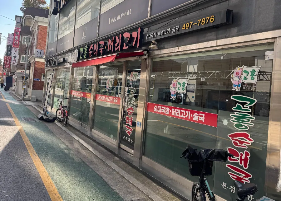 고흥순대국머리고기 본점