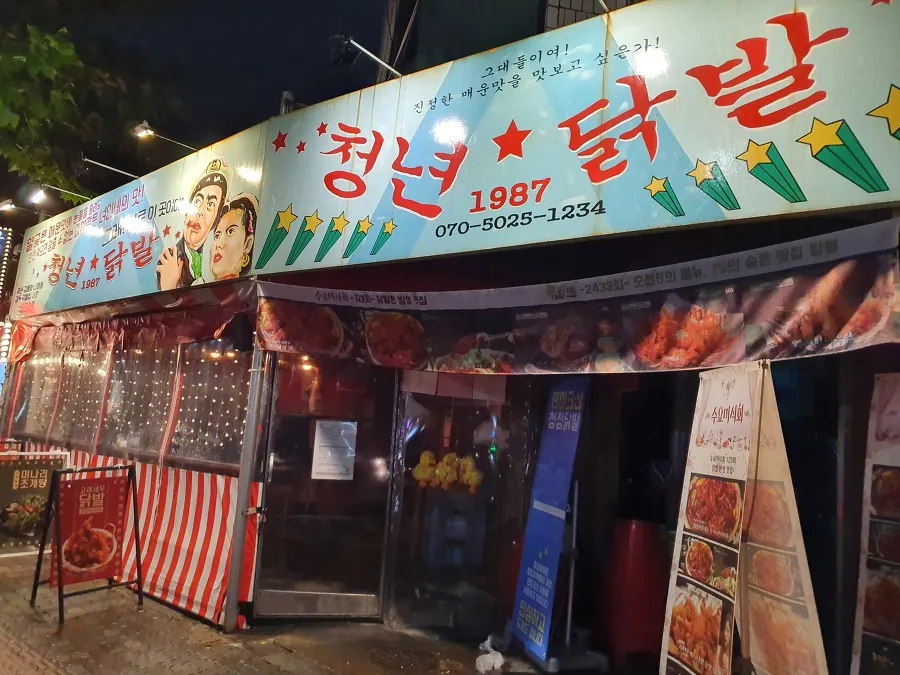 청년닭발 1987
