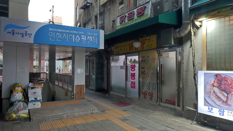 을지로맛집 충무로맛집 '황평집 닭곰탕'