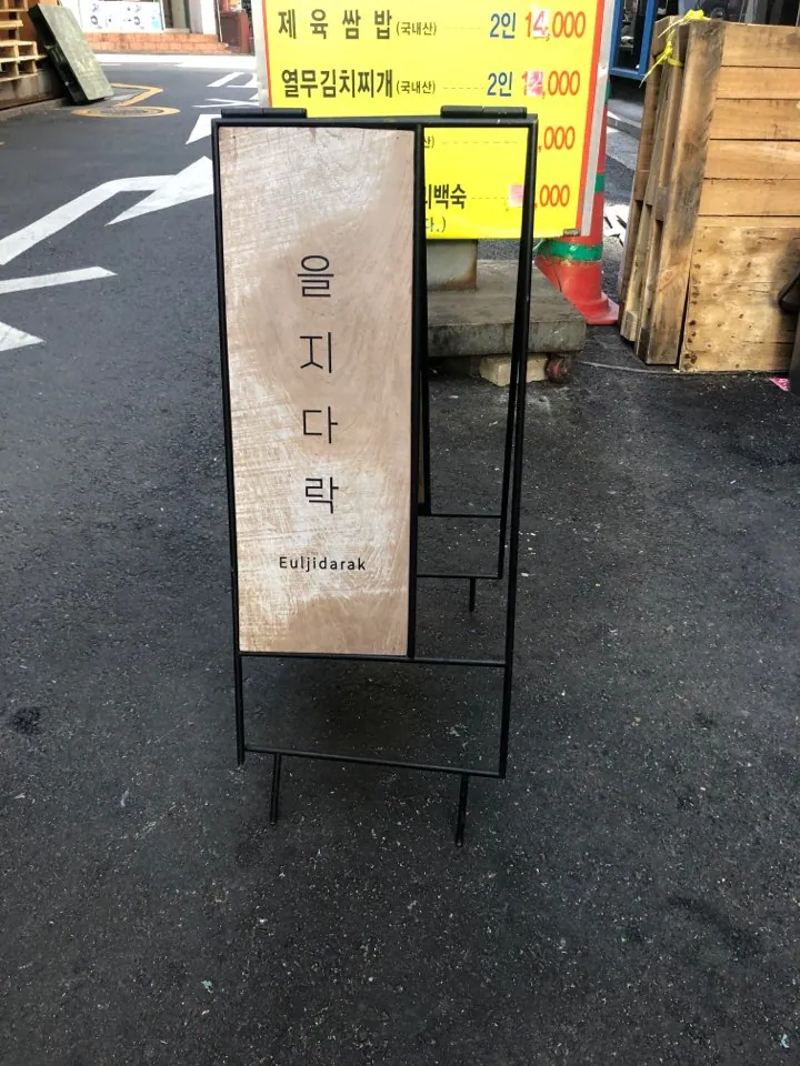 을지다락
