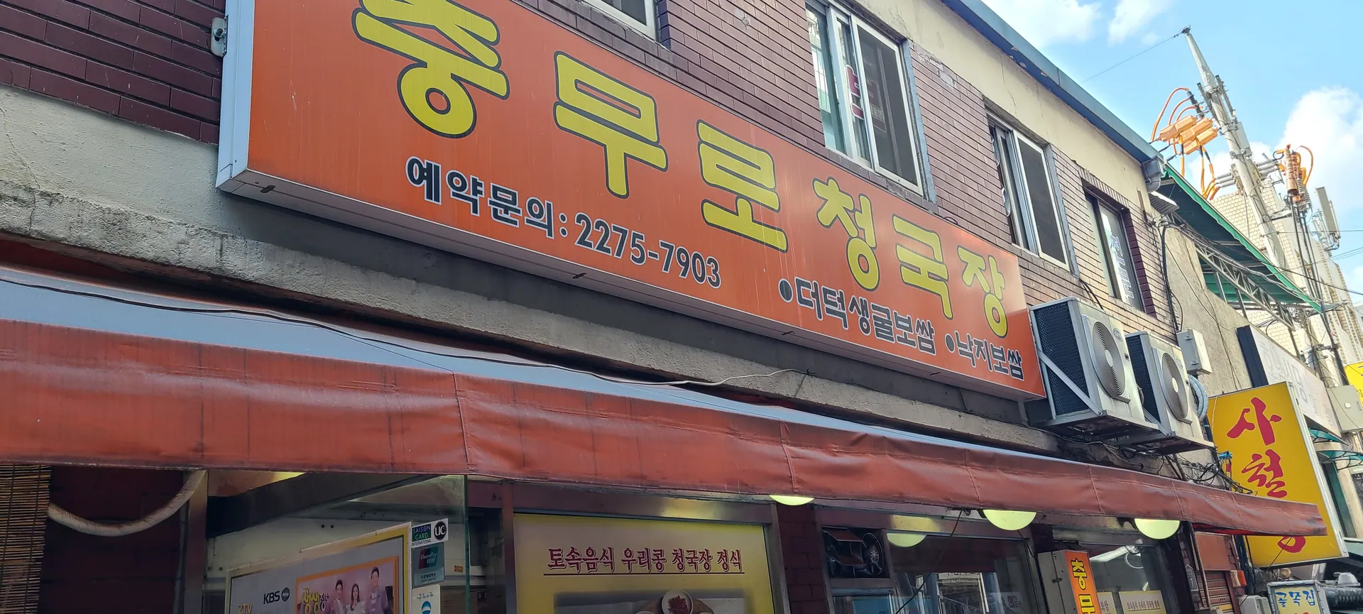 충무로청국장