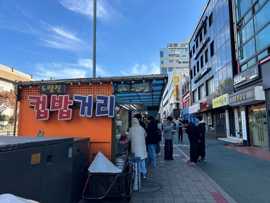 노량진 컵밥거리 사진 3