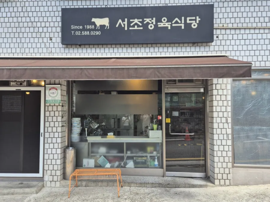 서초정육식당