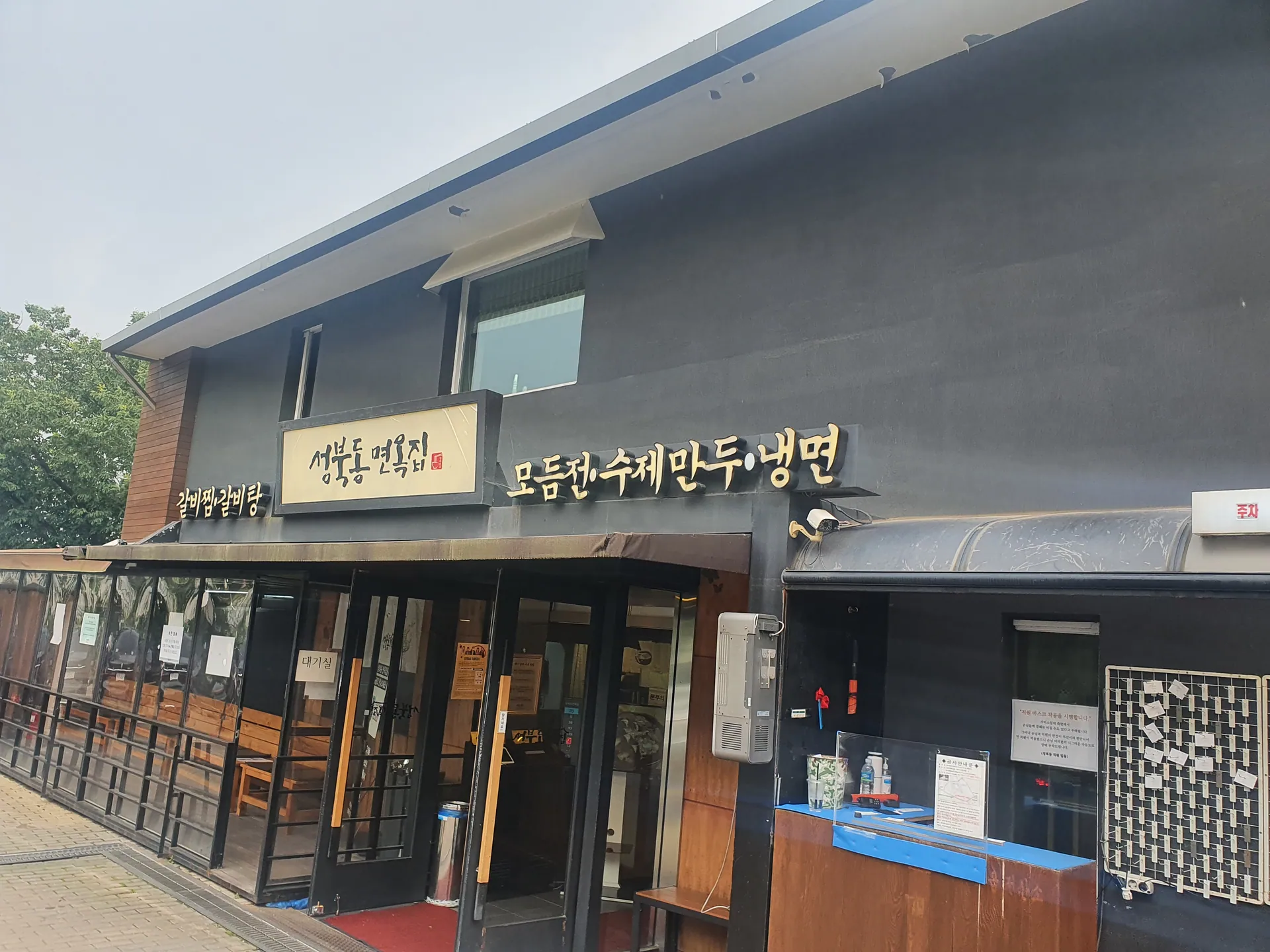 성북동면옥집