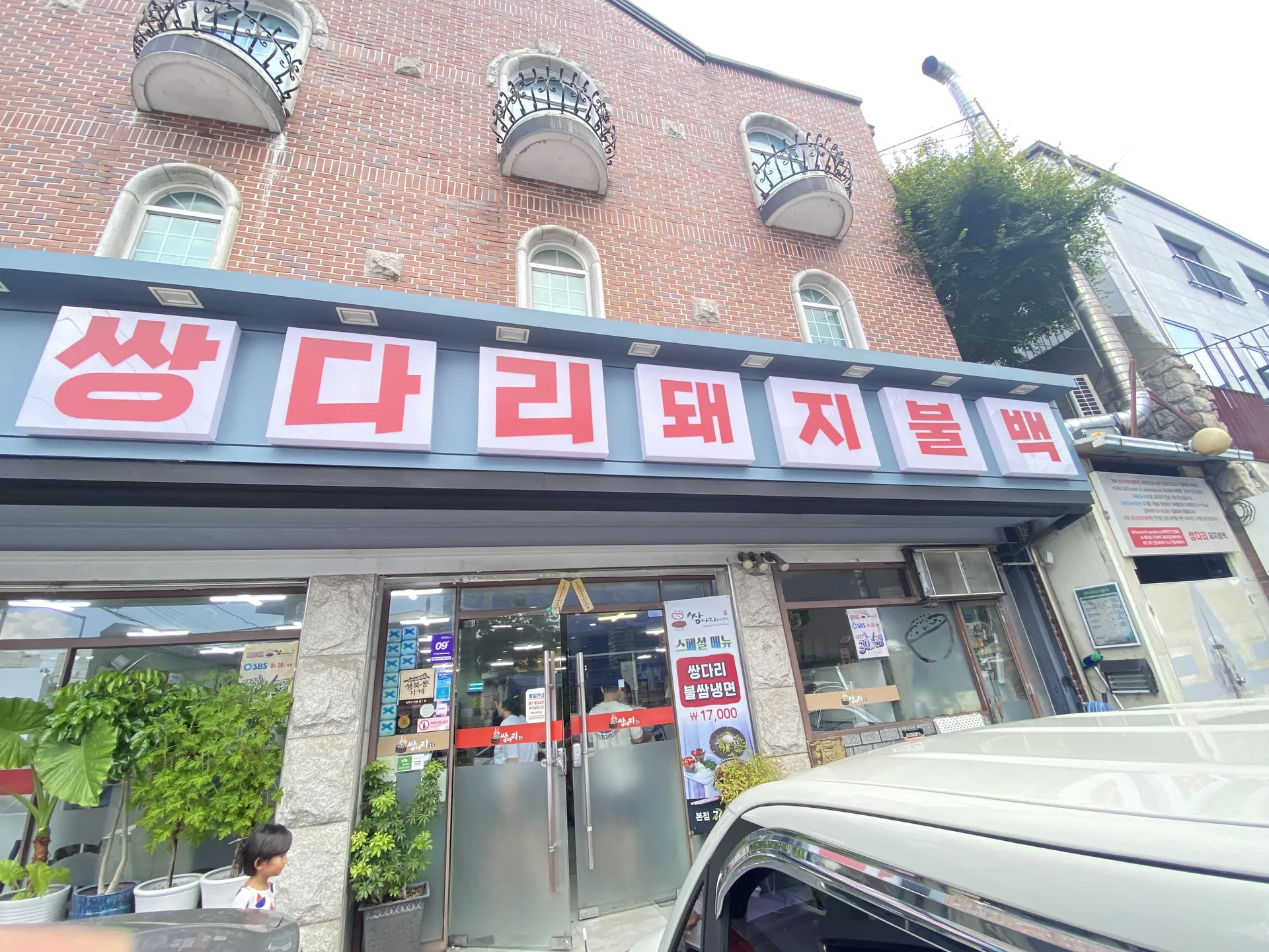 쌍다리돼지불백 본점