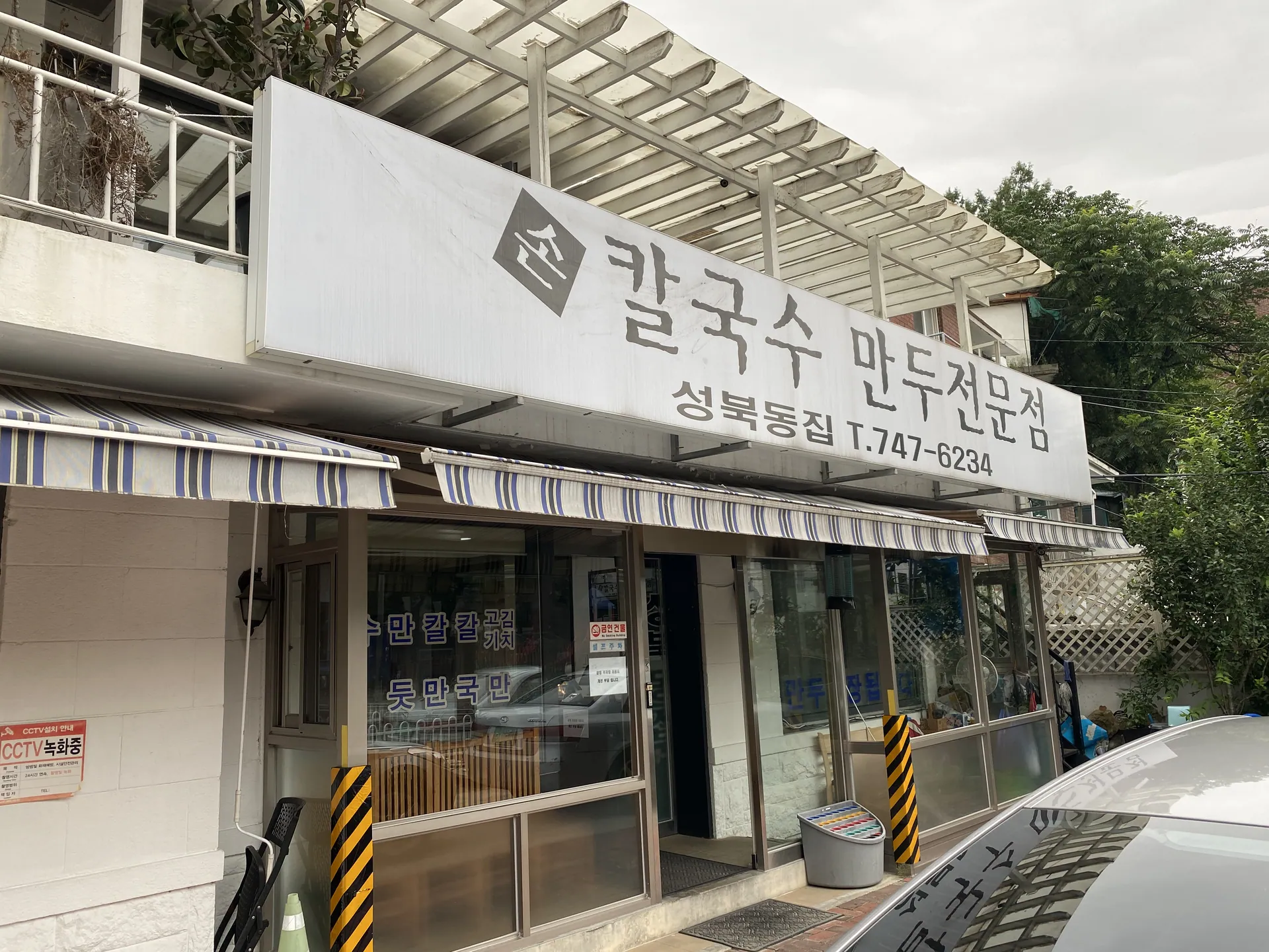 성북동집