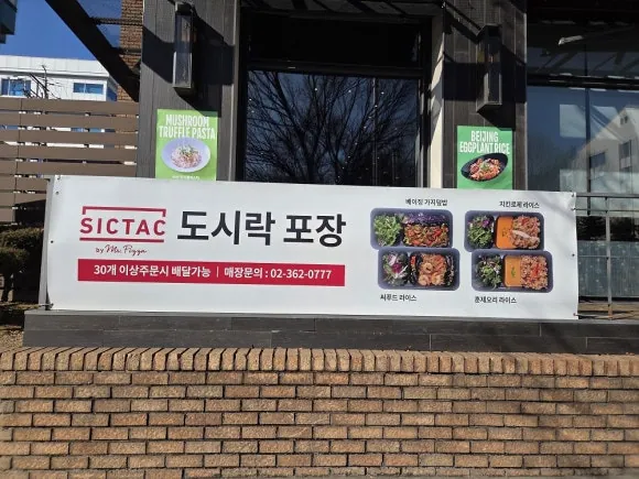 SICTAC식탁 하늬솔점
