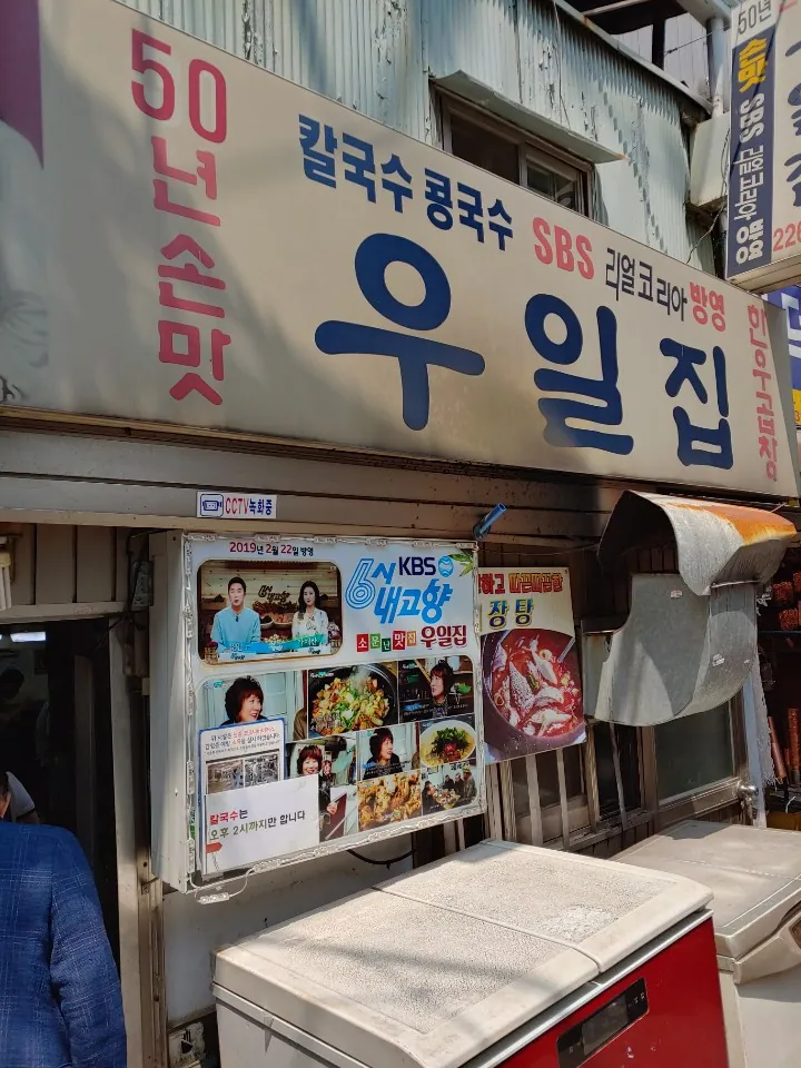 우일집 — 을지로 우일집의 간판과 출입구 (2020-06-01 게시, 촬영일 미확인)