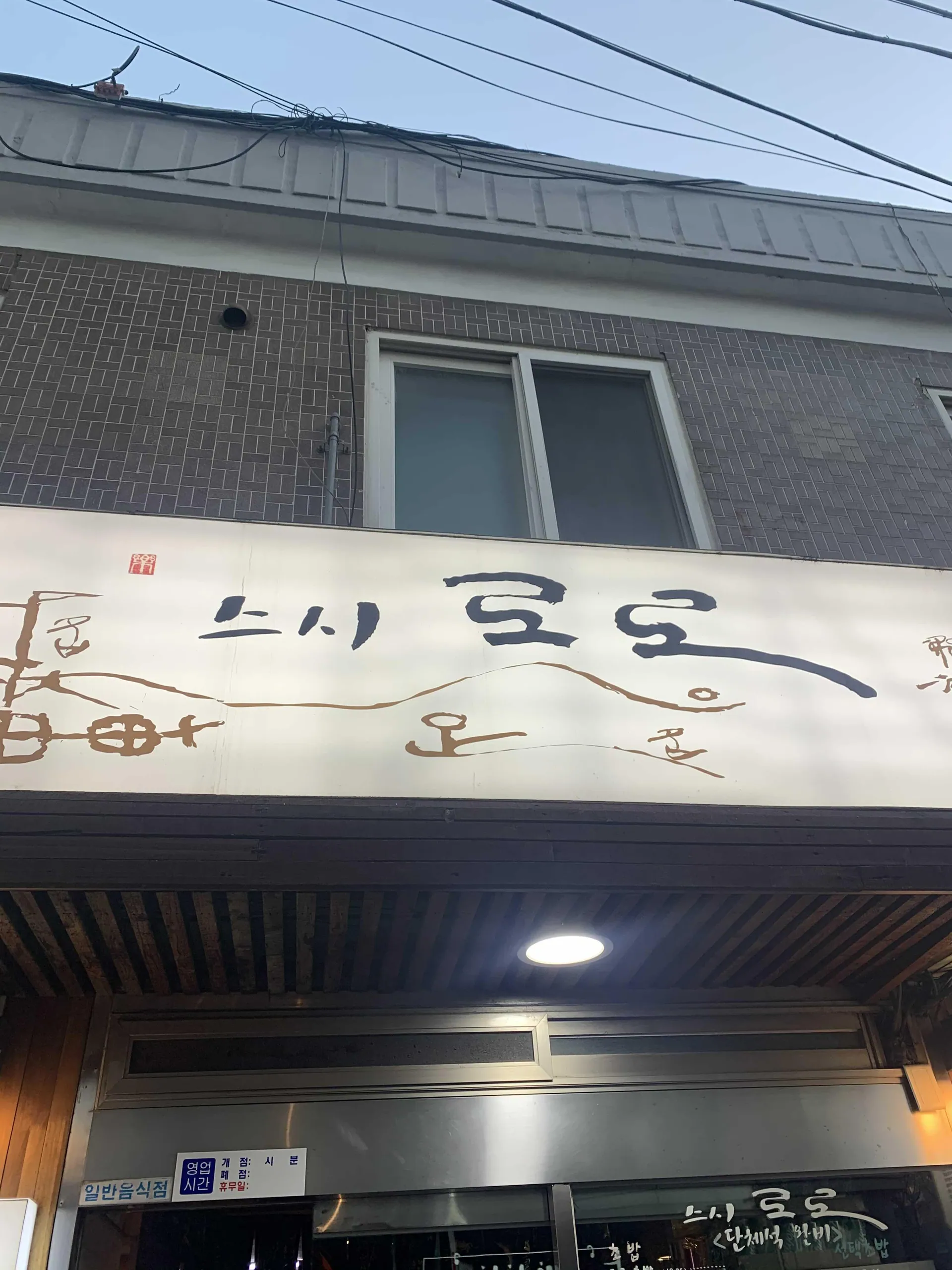 스시로로