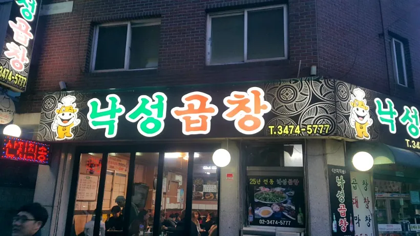 낙성곱창