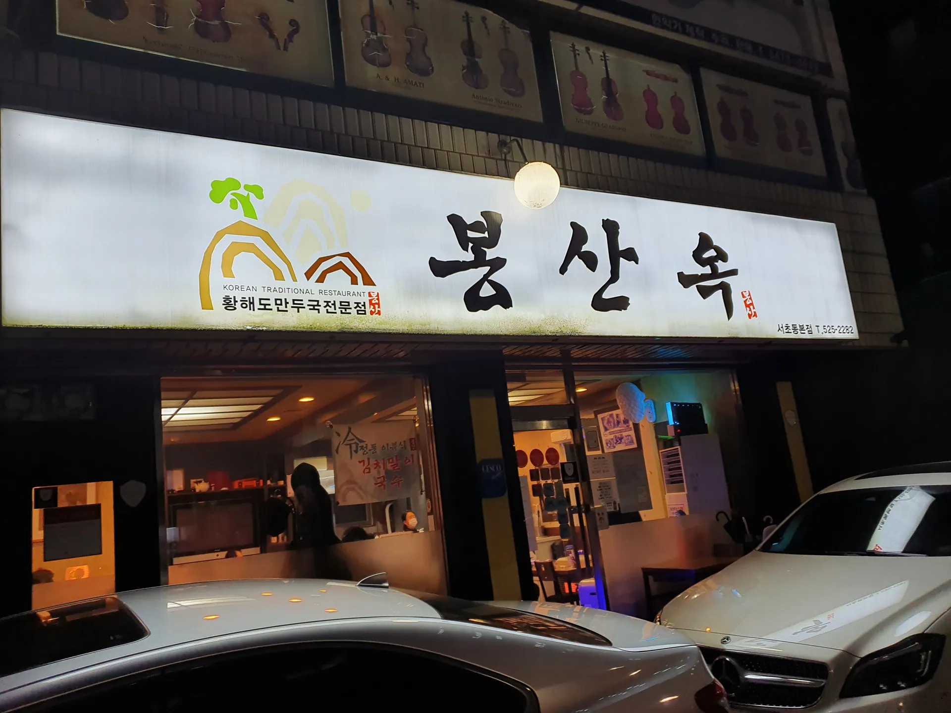 봉산옥 서초동본점