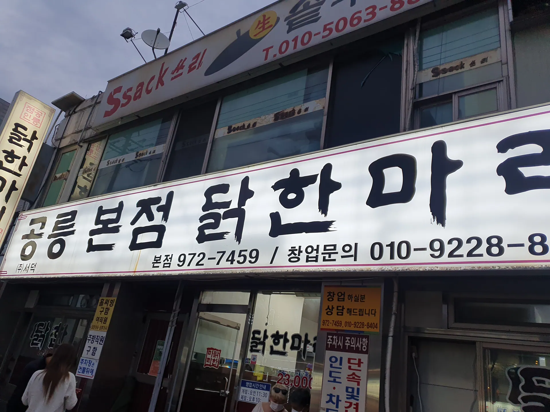 공릉동닭한마리 본점