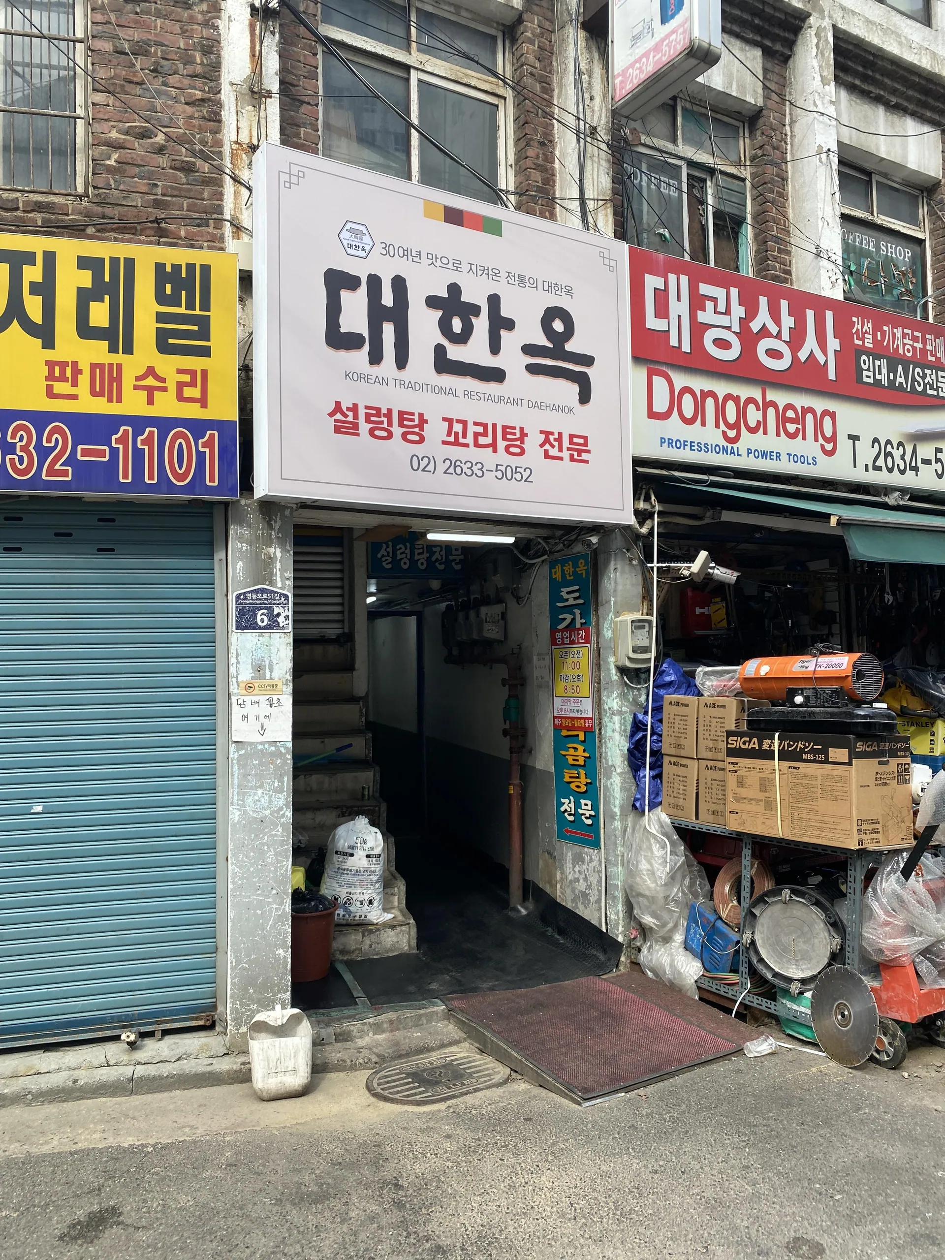 대한옥설렁탕