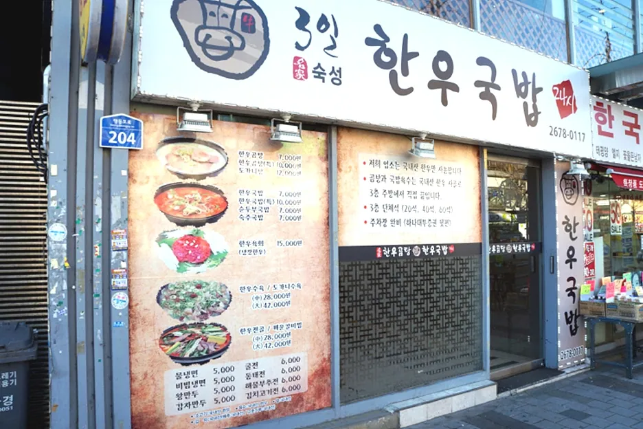 3일한우국밥 — 서울시_영등포구_3일한우국밥_외부2 (촬영일 미확인)