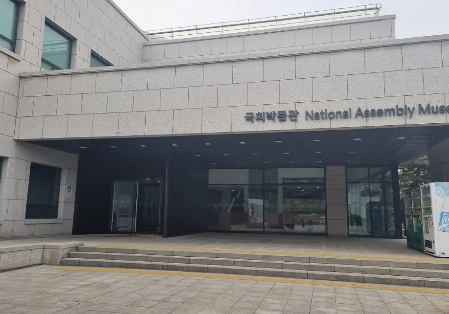 국회박물관