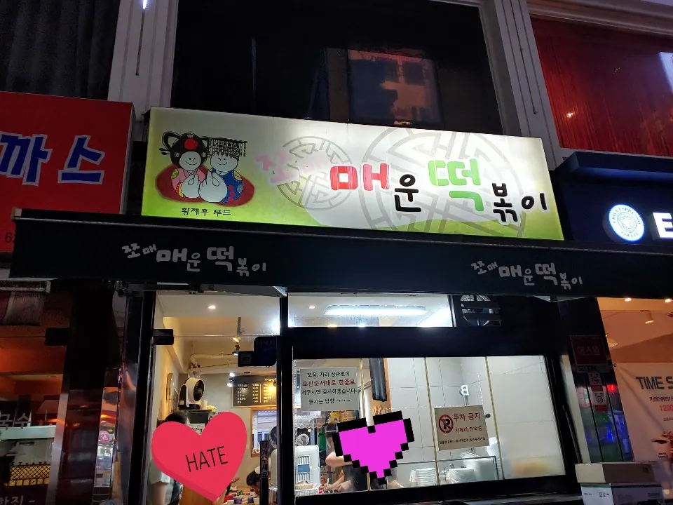 쪼매매운떡볶이 공릉점