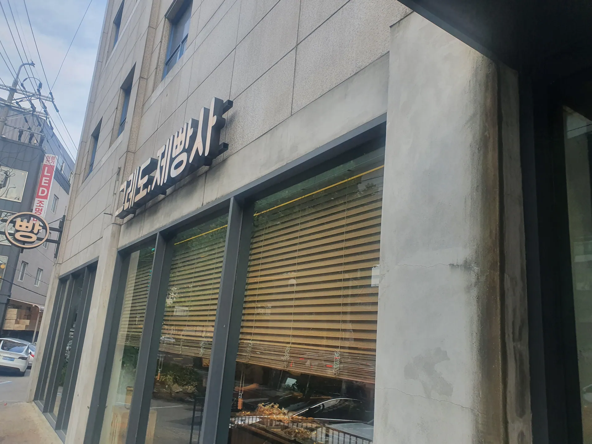 그레도제빵사