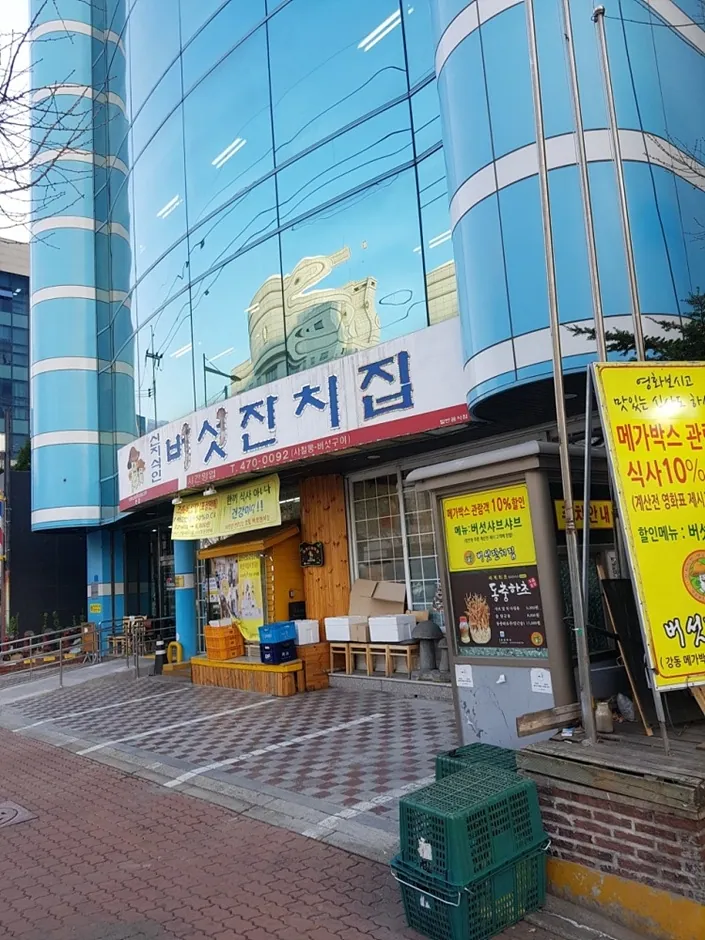 버섯잔치집 본점