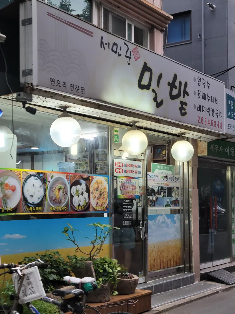 서민준밀밭